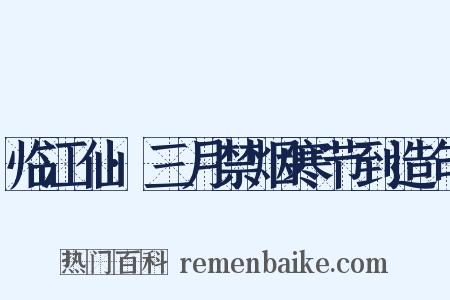 临江仙·三月禁烟寒节到造句是什么意思的图片